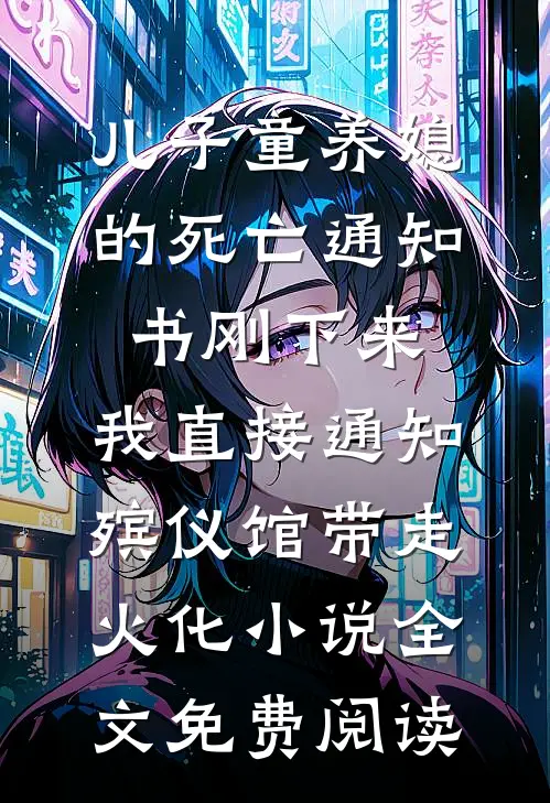 儿子童养媳的死亡通知书刚下来，我直接通知殡仪馆带走火化小说全文免费阅读