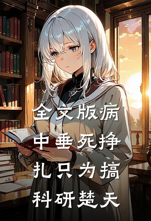 全文版病中垂死挣扎只为搞科研楚天