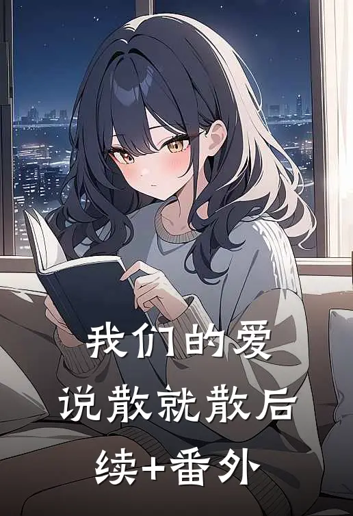 我们的爱，说散就散后续+番外