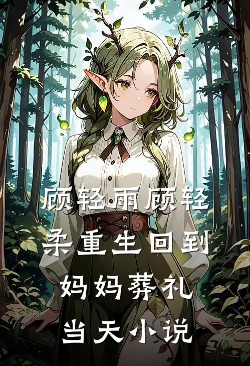 顾轻雨顾轻柔重生回到妈妈葬礼当天小说