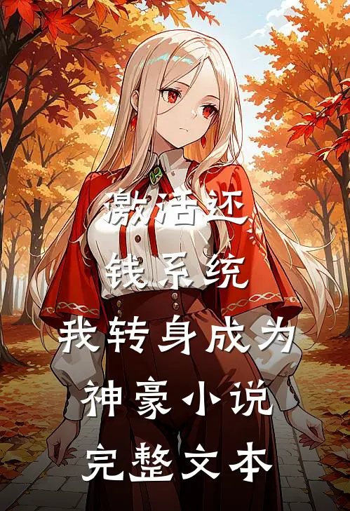 激活还钱系统,我转身成为神豪小说完整文本