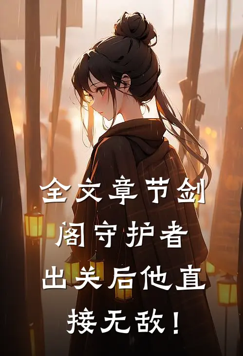 全文章节剑阁守护者，出关后他直接无敌！