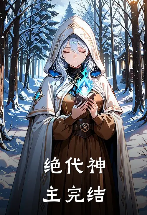 绝代神主完结