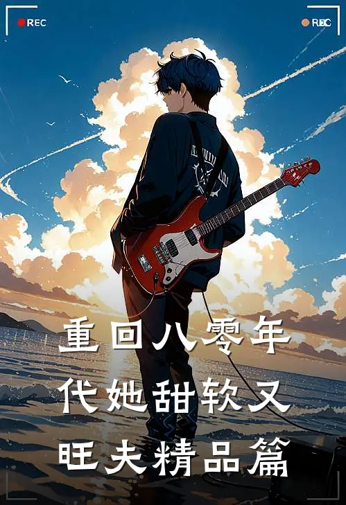 重回八零年代她甜软又旺夫精品篇