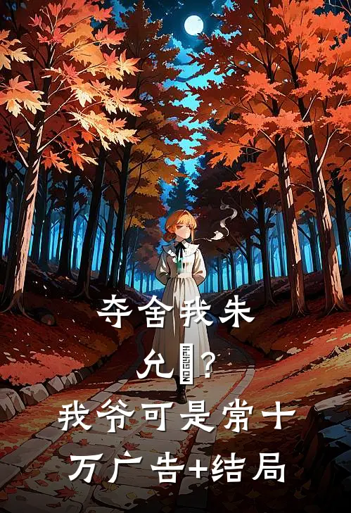 夺舍我朱允熥？我爷可是常十万广告+结局
