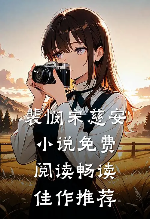 裴悯宋慈安小说免费阅读畅读佳作推荐