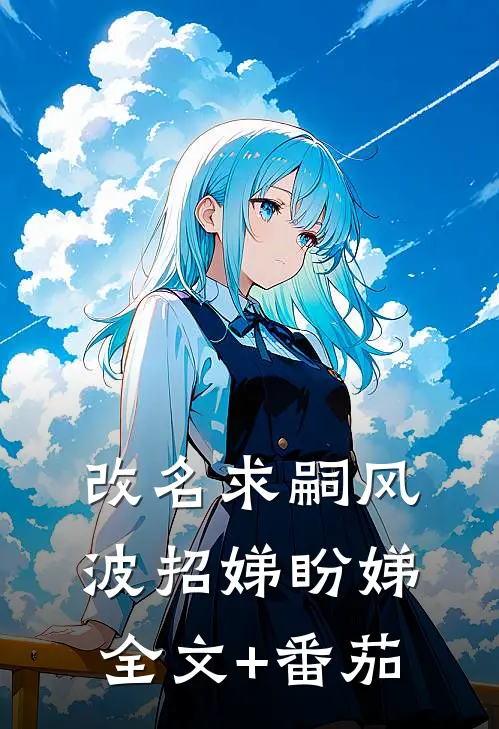 改名求嗣风波招娣盼娣全文+番茄