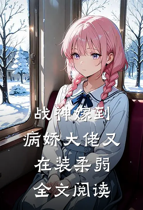 战神嫁到：病娇大佬又在装柔弱全文阅读