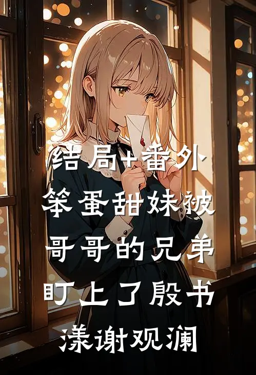 结局+番外笨蛋甜妹被哥哥的兄弟盯上了殷书漾谢观澜