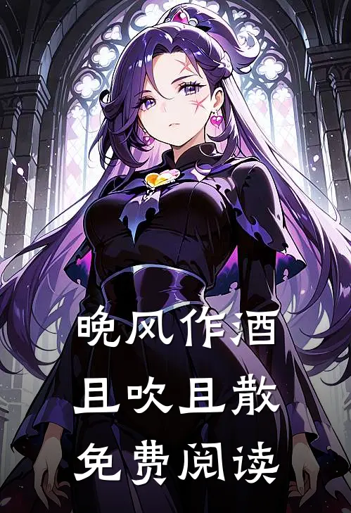 晚风作酒，且吹且散免费阅读