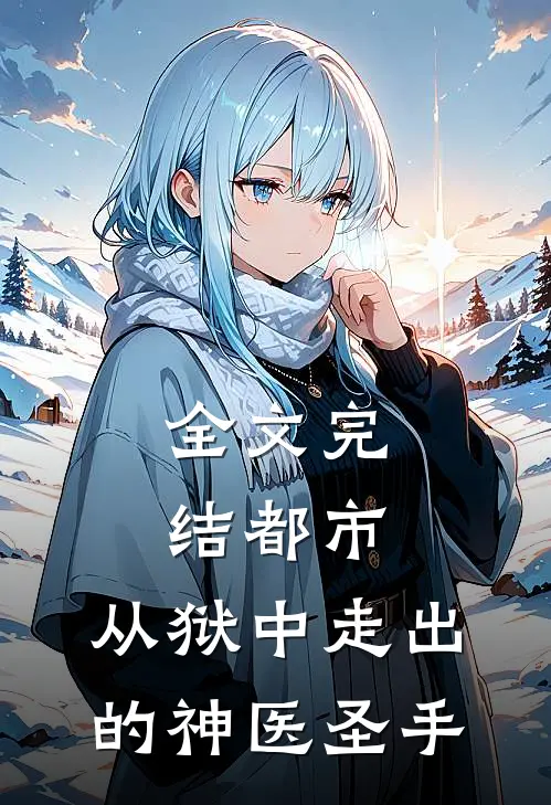 全文完结都市：从狱中走出的神医圣手