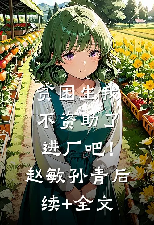 贫困生我不资助了，进厂吧！赵敏孙青后续+全文