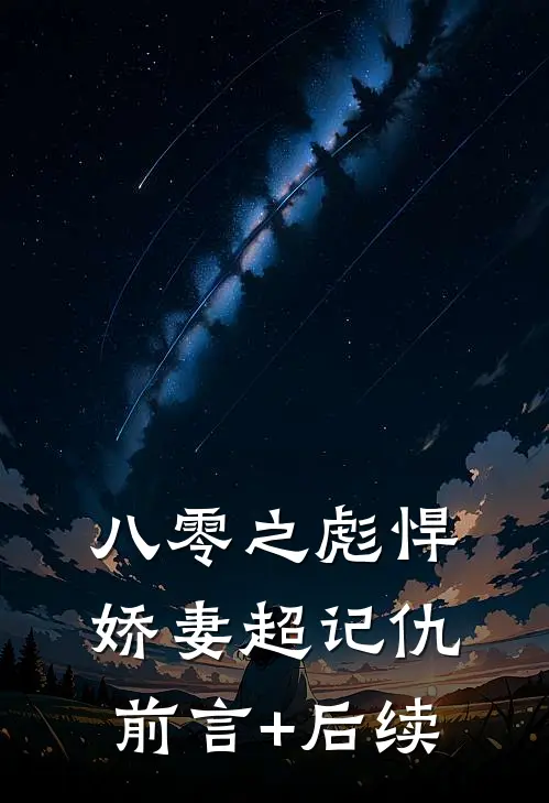 八零之彪悍娇妻超记仇前言+后续