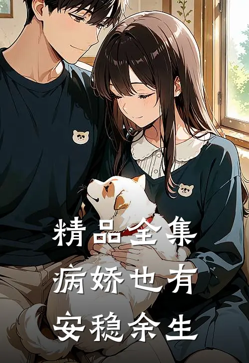 精品全集病娇也有安稳余生