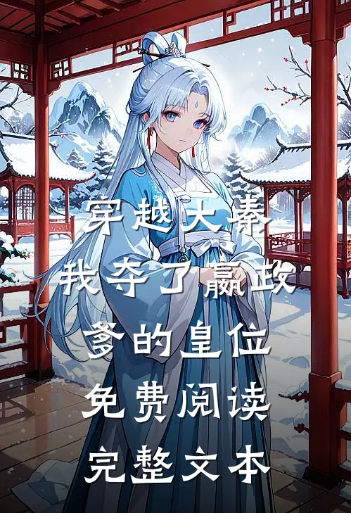 穿越大秦,我夺了嬴政爹的皇位免费阅读完整文本
