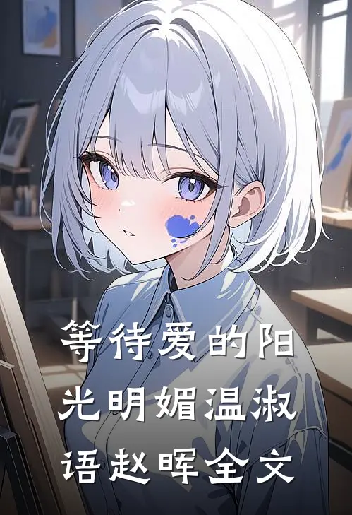 等待爱的阳光明媚温淑语赵晖全文