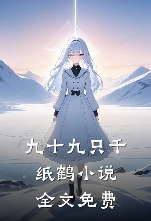九十九只千纸鹤小说全文免费