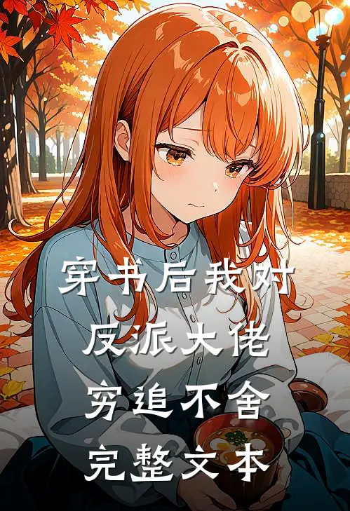 穿书后我对反派大佬穷追不舍完整文本