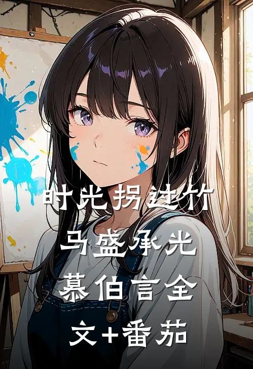 时光拐过竹马盛承光慕伯言全文+番茄