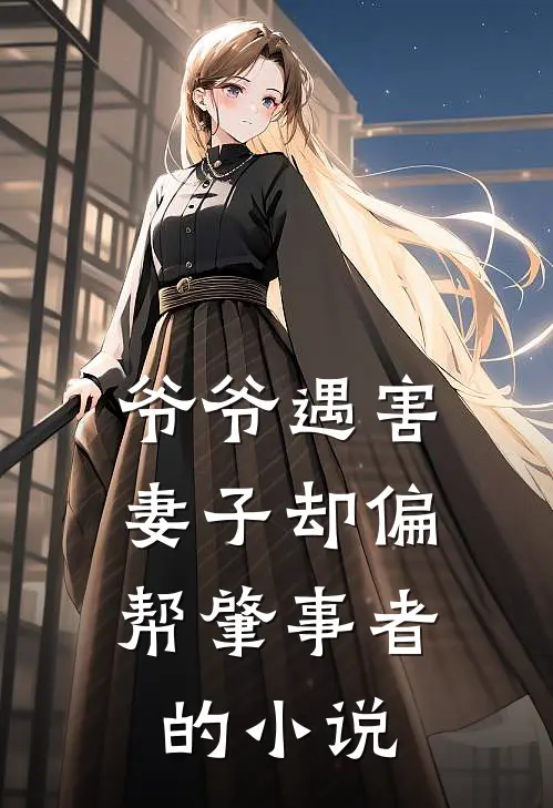 爷爷遇害，妻子却偏帮肇事者的小说