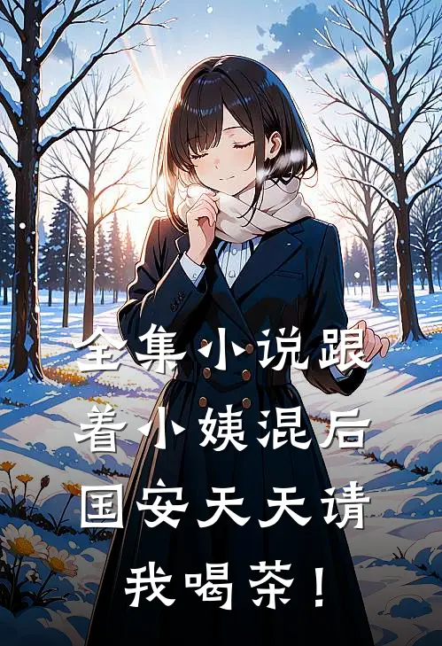 全集小说跟着小姨混后，国安天天请我喝茶！