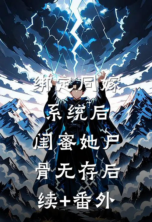 绑定同嫁系统后，闺蜜她尸骨无存后续+番外