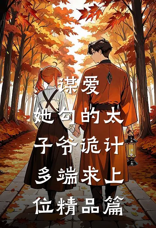 谋爱：她勾的太子爷诡计多端求上位精品篇