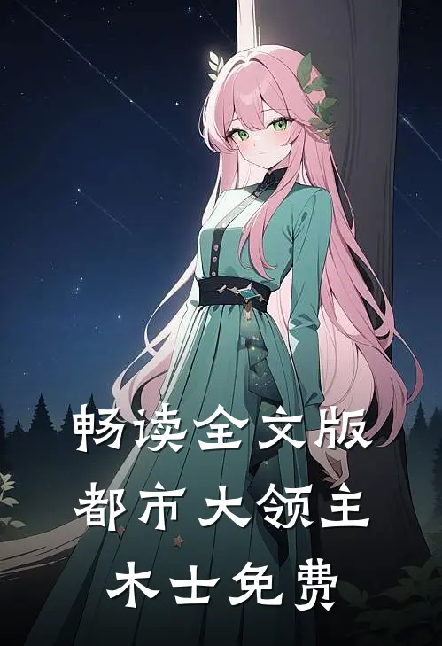 畅读全文版都市大领主木士免费