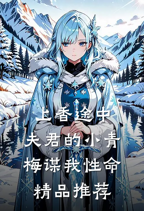 上香途中，夫君的小青梅谋我性命精品推荐