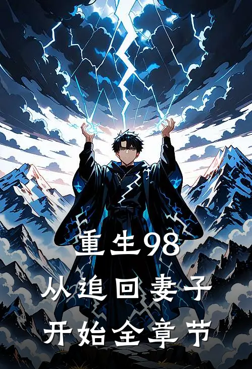 重生98：从追回妻子开始全章节