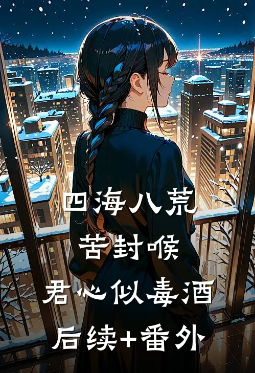 四海八荒苦封喉，君心似毒酒后续+番外