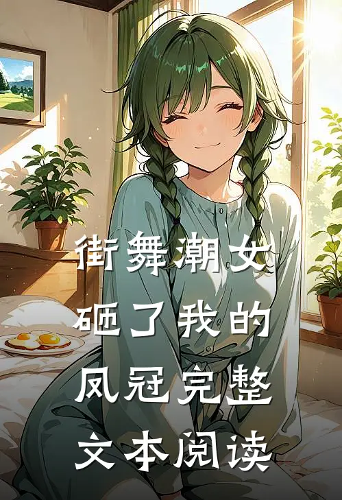 街舞潮女砸了我的凤冠完整文本阅读