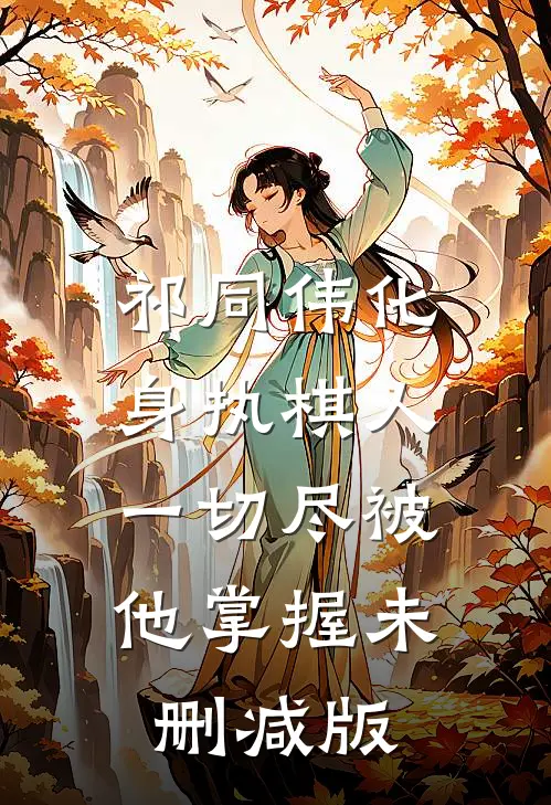 祁同伟化身执棋人，一切尽被他掌握未删减版