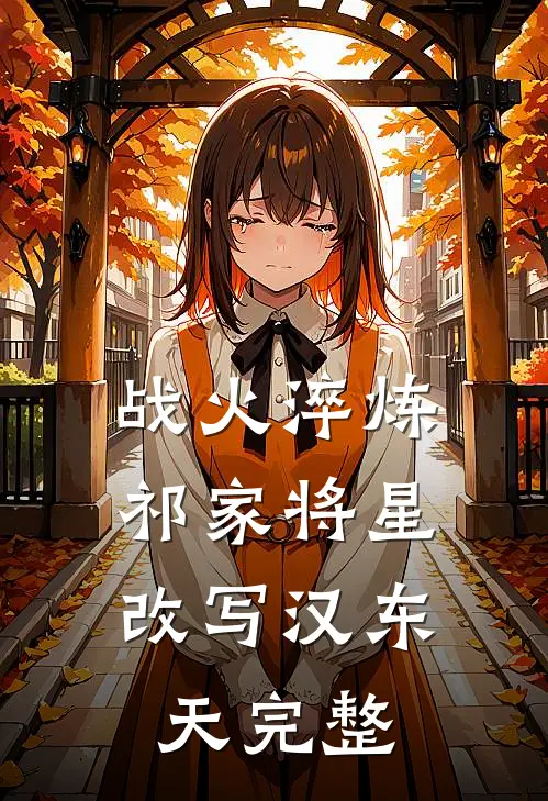 战火淬炼：祁家将星改写汉东天完整