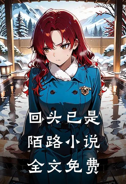 回头已是陌路小说全文免费