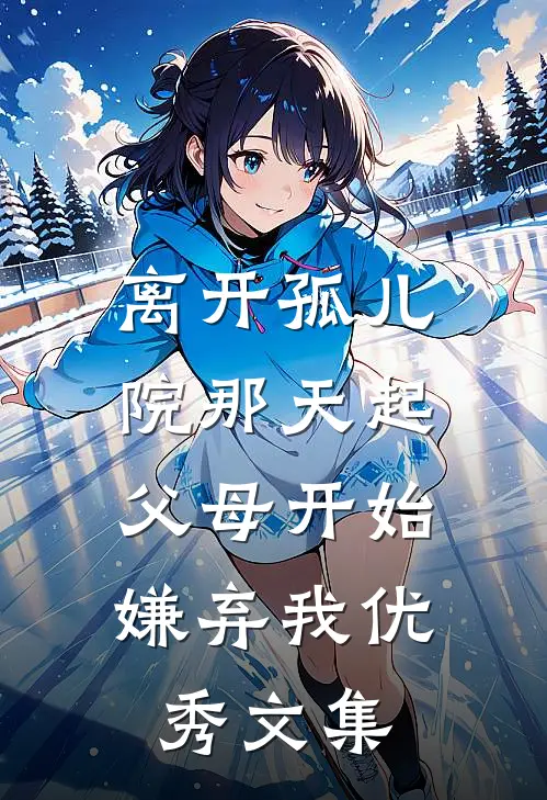 离开孤儿院那天起，父母开始嫌弃我优秀文集