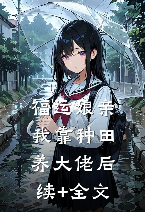 福运娘亲：我靠种田养大佬后续+全文