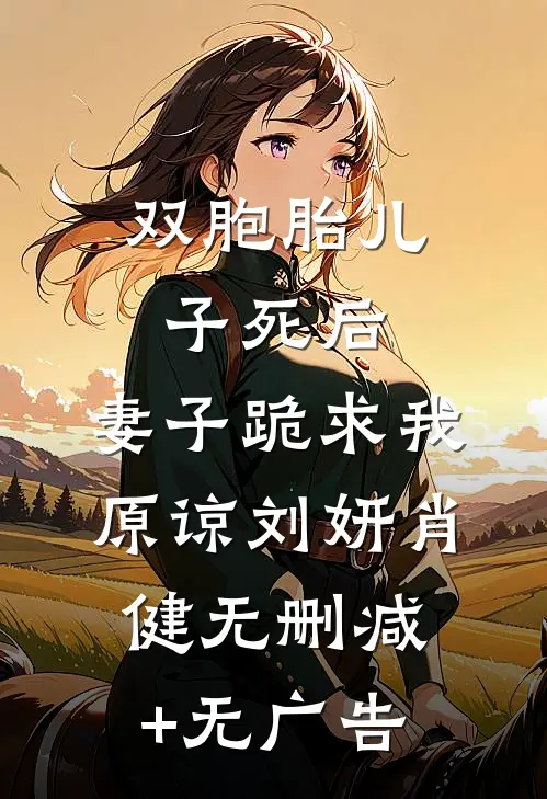 双胞胎儿子死后，妻子跪求我原谅刘妍肖健无删减+无广告