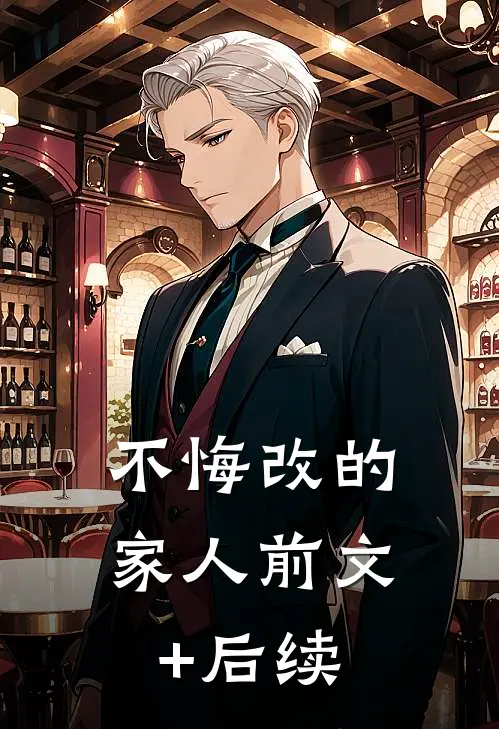 不悔改的家人前文+后续