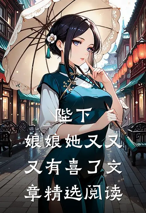 陛下，娘娘她又又又有喜了文章精选阅读
