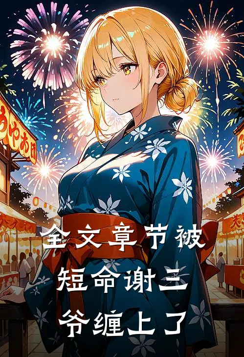 全文章节被短命谢三爷缠上了