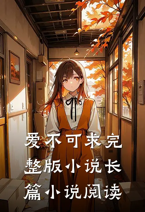 爱不可求完整版小说长篇小说阅读