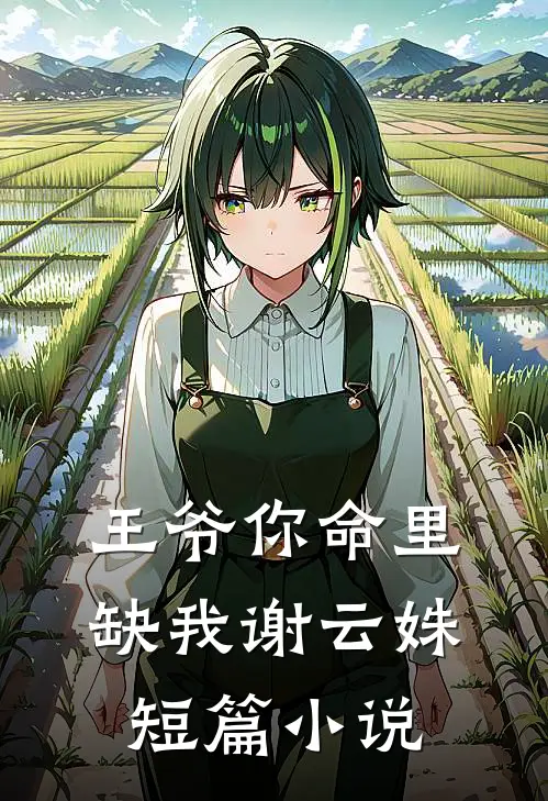 王爷你命里缺我谢云姝短篇小说