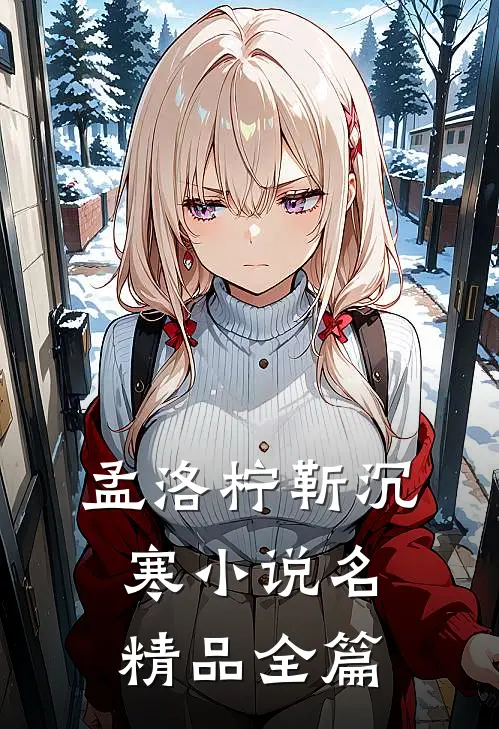 孟洛柠靳沉寒小说名精品全篇