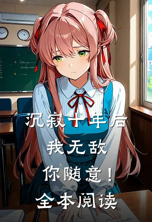 沉寂十年后，我无敌，你随意！全本阅读