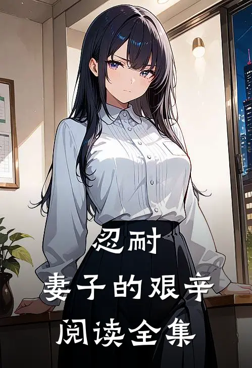 忍耐：妻子的艰辛阅读全集