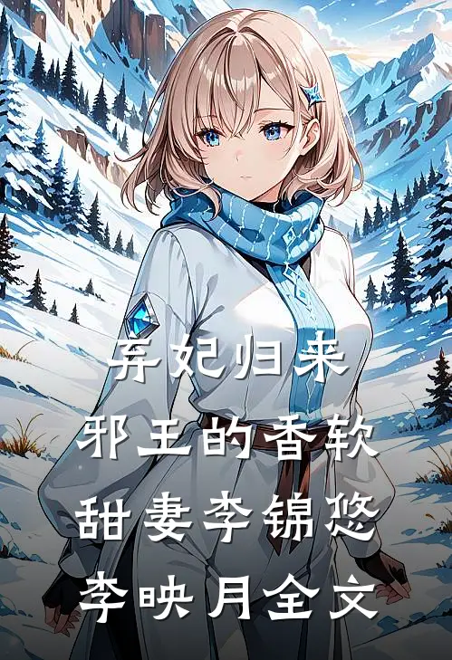 弃妃归来：邪王的香软甜妻李锦悠李映月全文