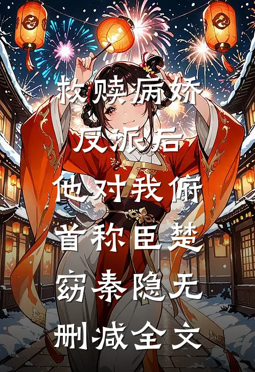 救赎病娇反派后，他对我俯首称臣楚窈秦隐无删减全文