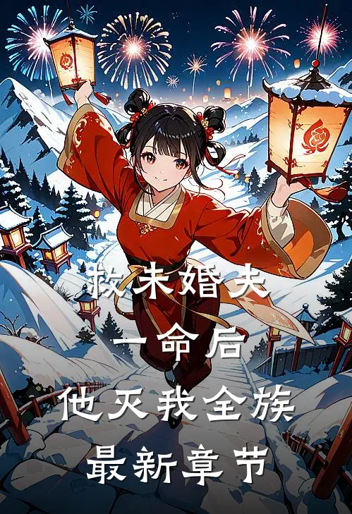 救未婚夫一命后，他灭我全族最新章节