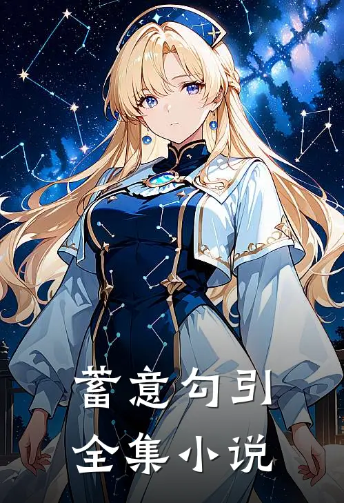 蓄意勾引全集小说